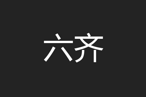 六齐