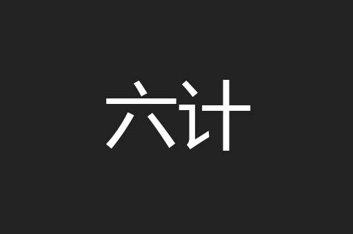 六计