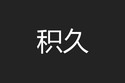 积久