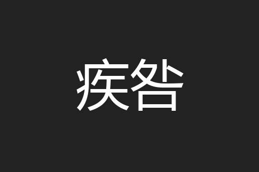 疾咎