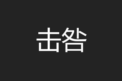 击咎
