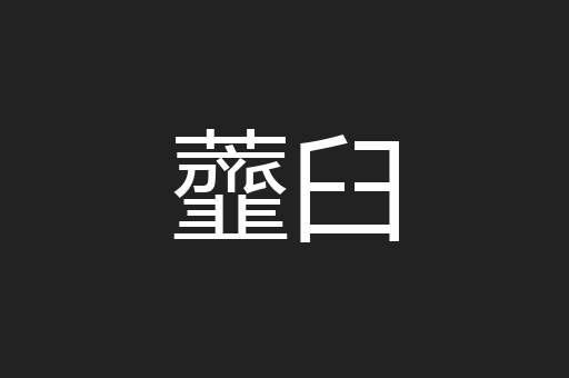 虀臼