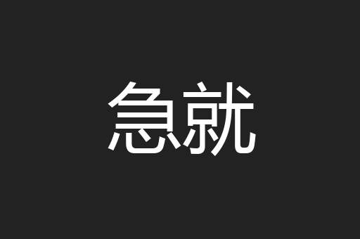 急就
