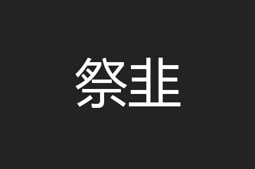 祭韭