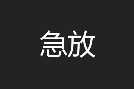 急放