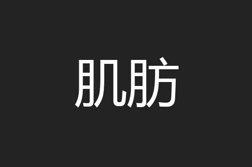 肌肪