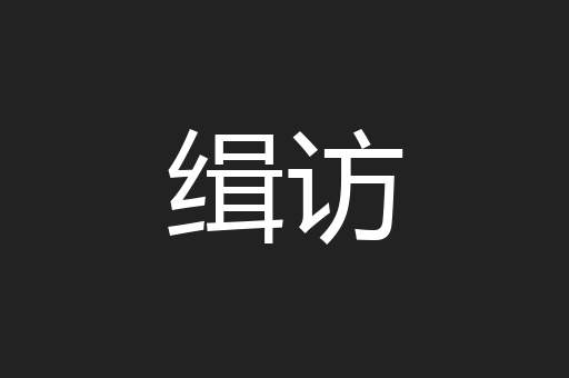 缉访
