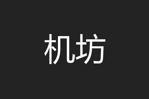 机坊
