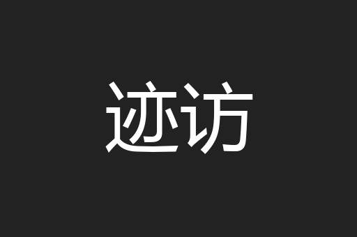 迹访