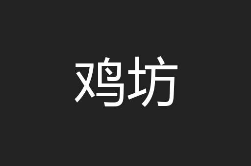 鸡坊