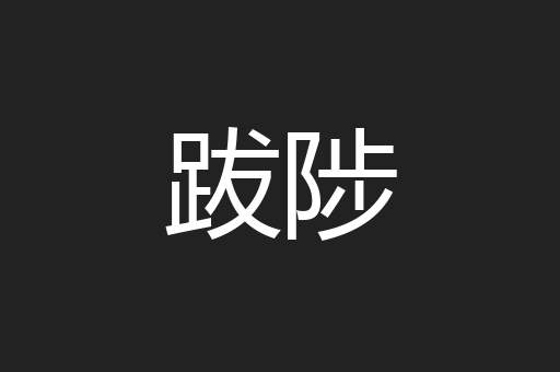 跋陟