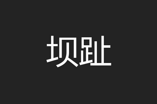 坝趾