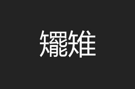 矲雉