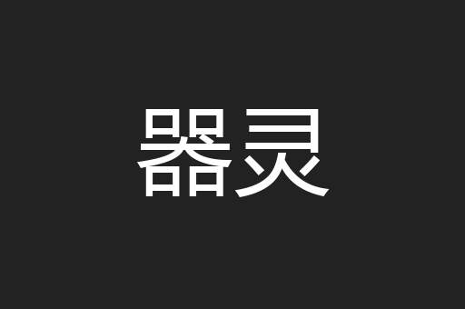 器灵