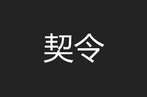 契令