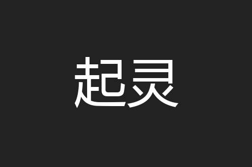 起灵