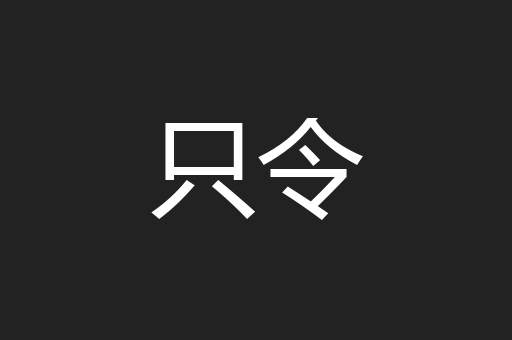只令