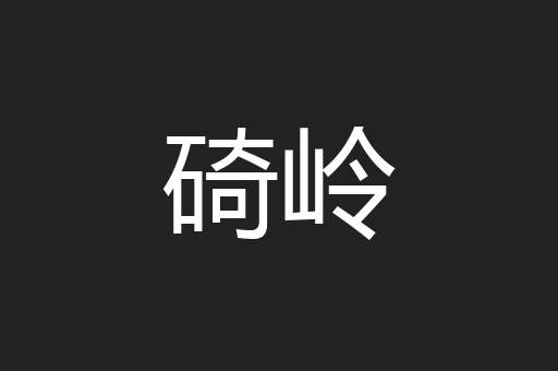 碕岭