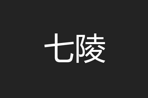 七陵