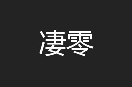 凄零