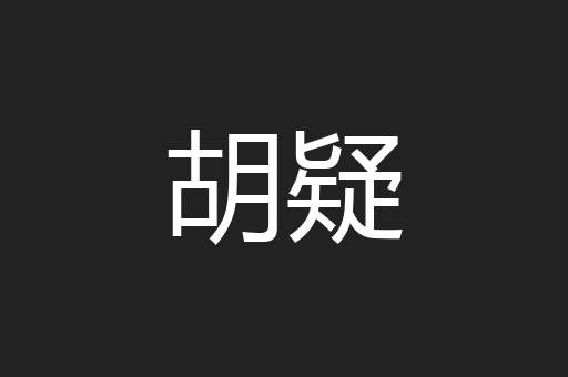 胡疑