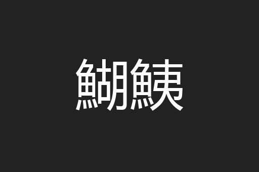 鰗鮧