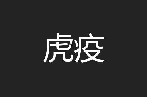 虎疫