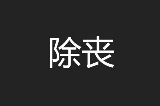 除丧