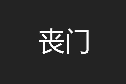 丧门