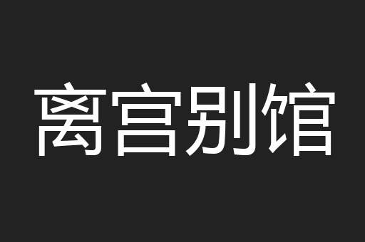 离宫别馆