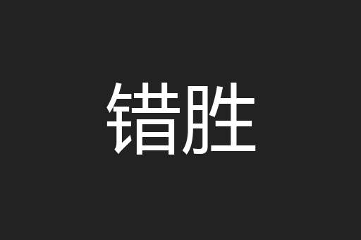 错胜