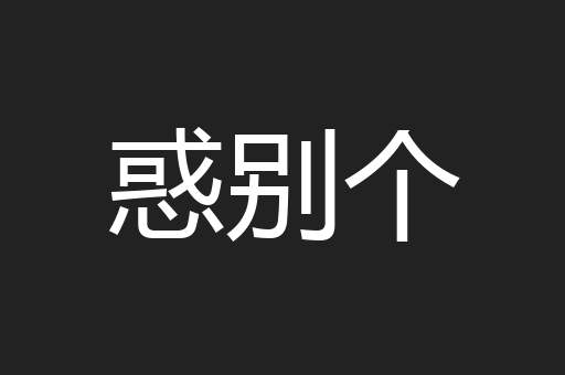 惑别个