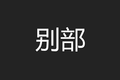 别部
