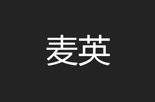麦英