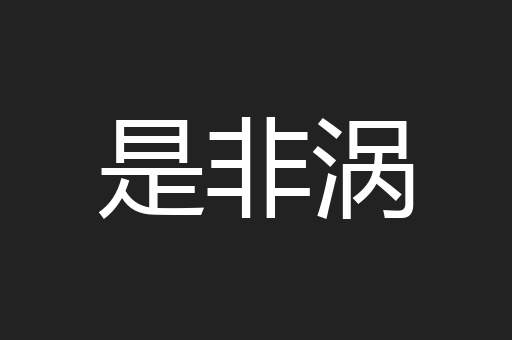 是非涡