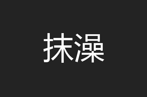 抹澡