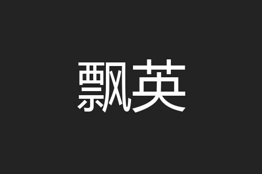 飘英