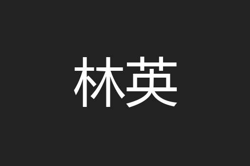 林英