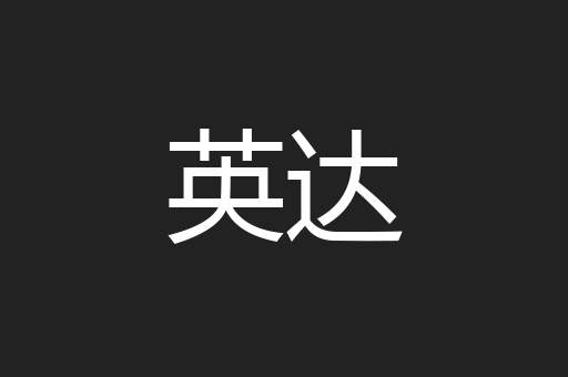 英达