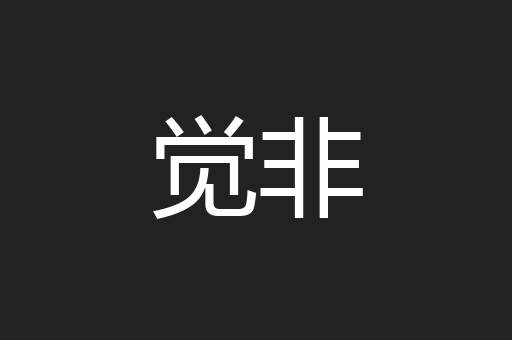 觉非