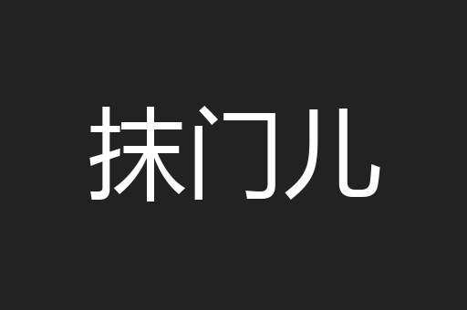 抹门儿