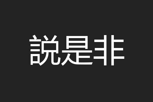 説是非