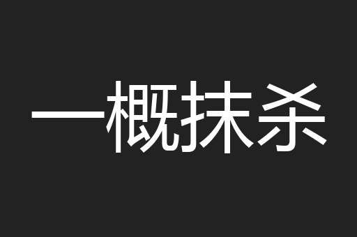 一概抹杀
