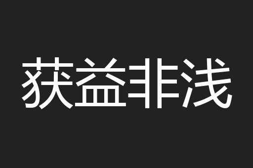 获益非浅