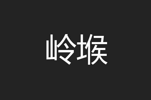 岭堠