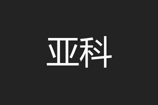 亚科