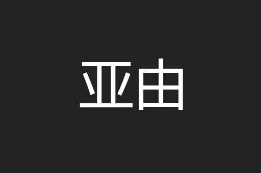 亚由