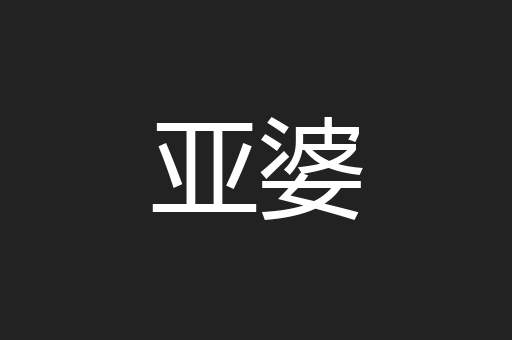 亚婆