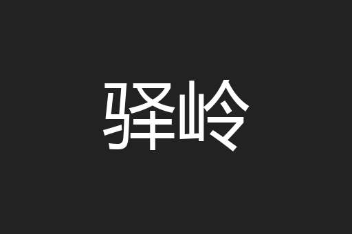 驿岭