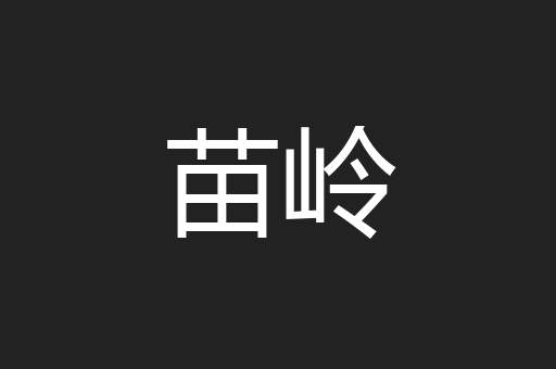 苗岭